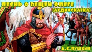 Слушать Песнь о вещем Олеге | Аудиосказки Пушкина А.С.