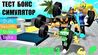 НОВЫЙ КАЧОК 3 ?ТЕСТ БОКС СИМУЛЯТОР? Встреча Качков - Боксёров Roblox Boxing Simulator 3 Testing