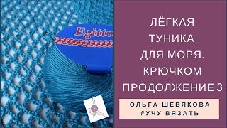 ✔Учу вязать: Лёгкая туника для моря. Крючком. Продолжение 3