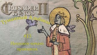 Crusader Kings 2 Туманный Альбион #15. Неплохое начало правления.