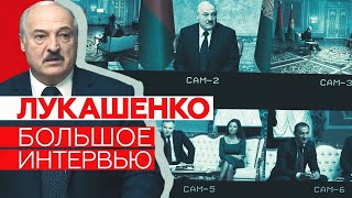 Большое интервью Лукашенко российским журналистам
