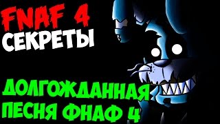 Five Nights At Freddy's 4 - ДОЛГОЖДАННАЯ ПЕСНЯ ФНАФ 4