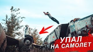 ПОДСКОЛЬЗНУЛСЯ И ЖЕСТКО УПАЛ/ПАРКУР НА САМОЛЕТАХ/КЛАДБИЩЕ САМОЛЕТОВ