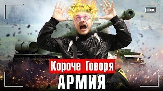 КОРОЧЕ ГОВОРЯ, АРМИЯ [ЮНОСТЬ В САПОГАХ]