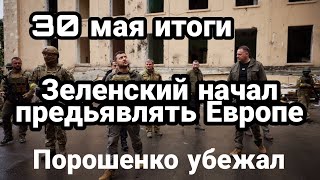 БИTBA за Украину! 30 мая итоги Арестович снова побеждает Днепр против Арестовича