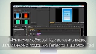 [Монтируем обзоры] Как вставить видео записанное с помощью Reflector в шаблон iPad