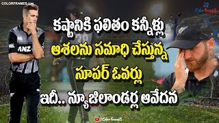 New Zealand Team Feelings | Super Overs Always Unlucky for Us |న్యూజిలాండర్ల ఆవేదన | Color Frames