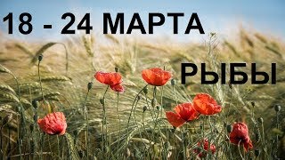 РЫБЫ Таро прогноз 18-24 марта Онлайн гадание