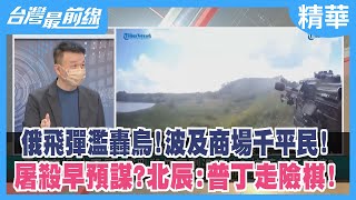 俄飛彈濫轟烏！波及商場千平民！ 屠殺早預謀？北辰：普丁走險棋！【台灣最前線 精華】2022.06.28