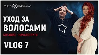 СофаБро - начало пути. Обратная сторона рекламы. Уход за волосами. Перманентный макияж.