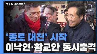 '종로 대전' 개봉박두...이낙연·황교안 동시 출격 / YTN