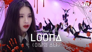 이달소 할로윈 파티에 놀러 올 사람?? 이달의 소녀ㅣfavOriTe → 색깔 → Butterflyㅣ낰낰낰