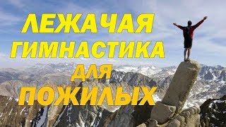 ЛЕЖАЧАЯ ГИМНАСТИКА ДЛЯ ПОЖИЛЫХ