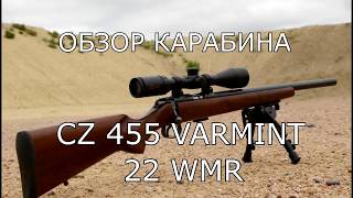 Обзор карабина CZ455 VARMINT 22WMR