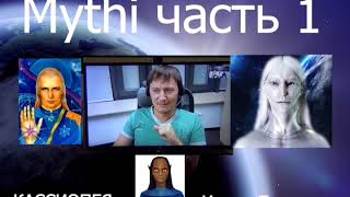 Конференция с русскоязычным сообществом инопланетянина Мити (Mythi) - (часть 1)