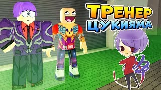 НОВЫЙ ТРЕНЕР ШУ ЦУКИЯМА ? ОБНОВА в РОГУЛЬ ✨ Roblox Ro-Ghoul