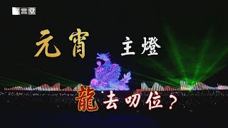 【民視異言堂】搶攻元宵商機！各地砸錢辦燈會 主燈引人潮錢潮 但活動落幕 大型主燈要何處去？