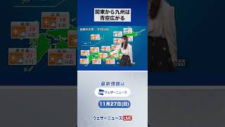 【朝の1分天気】2022年11月27日(日) #shorts