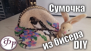 Сумочка из бисера. Мастер класс.