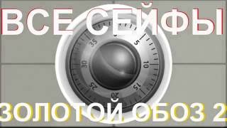 Все сейфы Сталкер ЗОЛОТОЙ ОБОЗ 2  ✓22 вскрытых сейфа  за 1 час