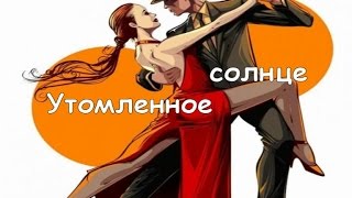 Е.Петербургский Утомленное солнце танго на гармони