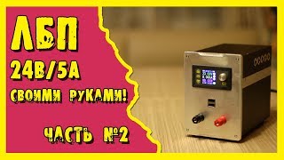 Лабораторный блок питания своими руками. Часть 2.