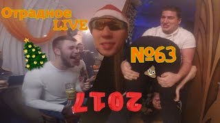 ОтрадноеLIVE №63. Хата Яны. Новый год. Очки i61