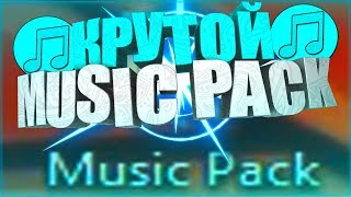 КРУТОЙ МУЗЫКАЛЬНЫЙ ПАК БЕЗ АП![MUSIC PACK]