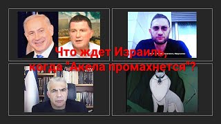 Что ждет Израиль, когда "Акела промахнется"?