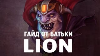 Гайд от Батьки на Lion [PFailsSTD]