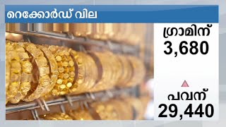 സ്വര്‍ണവിലയില്‍ റെക്കോര്‍ഡ് | Gold price