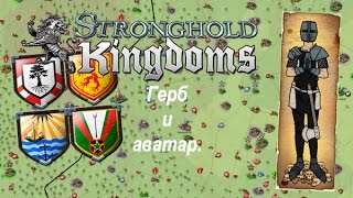 Stronghold kingdoms.#2 Герб и аватар.