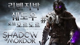 오크 학살 게임! [미들어스 : 쉐도우 오브 모르도르] 1화 Middle-earth : Shadow of Mordor