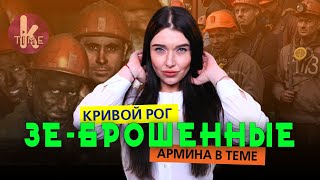 Зе-Кривбасс: почему в 95 квартале больше не смеются - #2 Армина в теме
