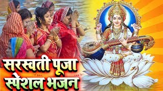 बसंत पंचमी माँ सरस्वती पूजा स्पेशल भजन 2020 | Maa Saraswati Bhajan | Video JukeBOX | Sharde Bhajan