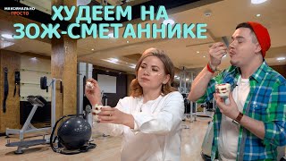 СМЕТАННИК В СТАКАНЕ - 99% ПП И 100% БОЖЕСТВЕННОГО ВКУСА! МАКСИМАЛЬНО ПРОСТО