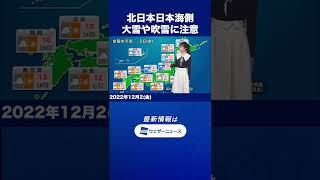 【朝の1分天気】2022年12月2日(金) #shorts