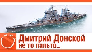 World of warships - Дмитрий Донской не то пальто...