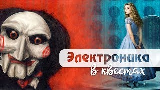 Электроника для квестов