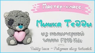 Мастер-класс: Мишка Тедди из полимерной глины Fimo Kids / Teddy Bear - polymer clay tutorial