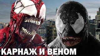 ВЕНОМ И КАРНАЖ В ОДНОМ ФИЛЬМЕ!? - ЧЕГО СТОИТ ЖДАТЬ ОТ ФИЛЬМА ВЕНОМ?