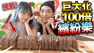 【挑戰】巨大化100倍繽紛樂！竟然花了6小時製作！
