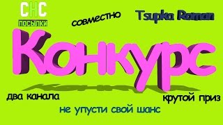 Конкурс Халява совместно с каналом Tsupka Roman