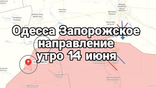 0ДЕССА ЗАПОРОЖСКОЕ НАПРАВЛЕНИЕ утро 14 июня