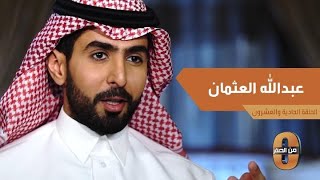 ما هي الصعوبات التي واجهها عبدالله العثمان في كلية الحاسب الألي