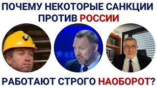Почему некоторые санкции против России работают строго наоборот?