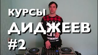 Курсы диджеев DJ онлайн. Урок 2. Сведение. Как сводить треки? Скорость трека