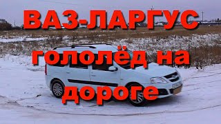 Ваз-Ларгус буксует гололёд   крутой спуск в деревню Бажениты
