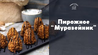 “Муравейник”: рецепт любимого пирожного [sweet & flour]