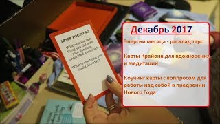 ? Декабрь. Энергии месяца. Над чем работать. Скоро НОВЫЙ ГОД0 2018. Картык Крайона, Таро и коучинг.